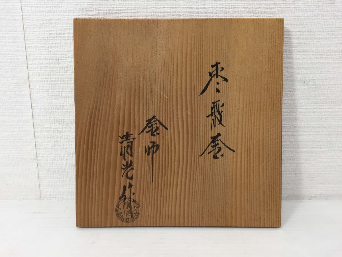 ●釜師 佐藤清光作 棗霰釜 小釜 茶道具 共箱付き 茶釜 アンティーク 和風 伝統工芸品【20407496】_画像10