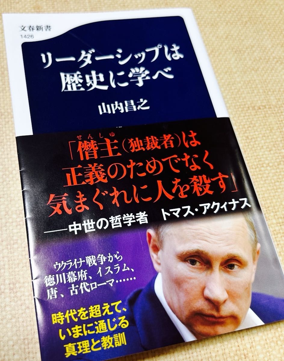 リーダーシップは歴史に学べ （文春新書　１４２６） 山内昌之／著