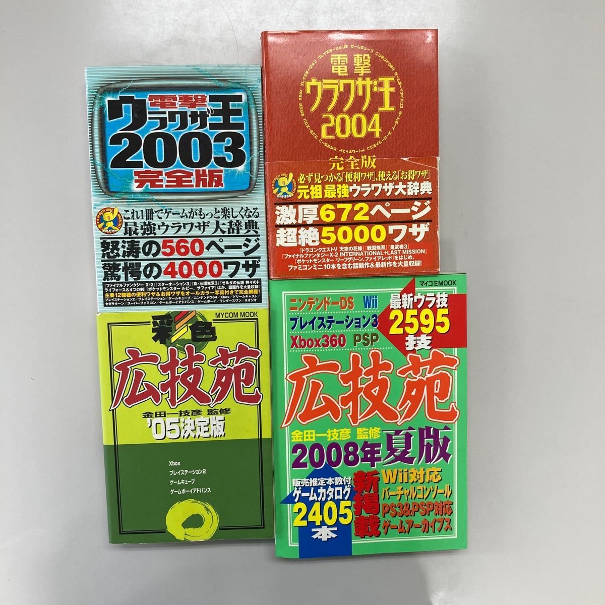 電撃ウラワザ王　広技苑　４冊セット_画像1