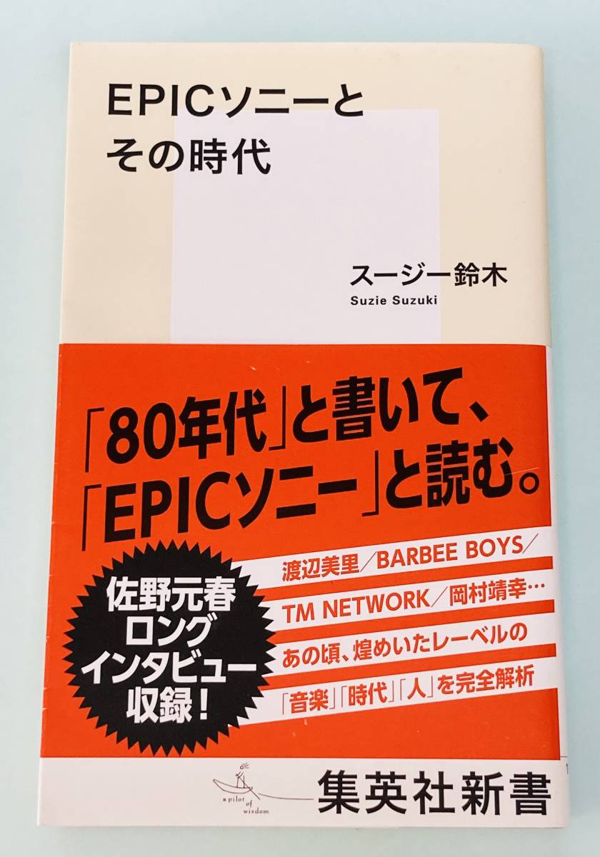 EPICソニーとその時代(集英社新書)★スージー鈴木★80年代を席巻した個性派レーベル”EPICソニー”とは？★送料無料！の画像1