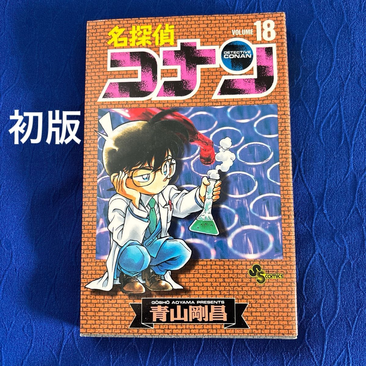 初版　名探偵コナン　漫画　18巻