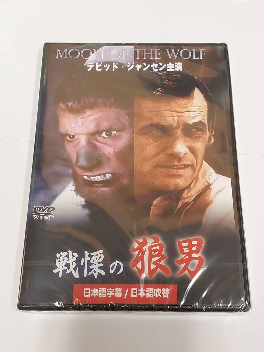 戦慄の狼男 日本語吹替収録版 [DVD]★送料無料★デビッド・ジャンセン主演の特撮ホラー MOON OF THE WOLF (1972)の画像1