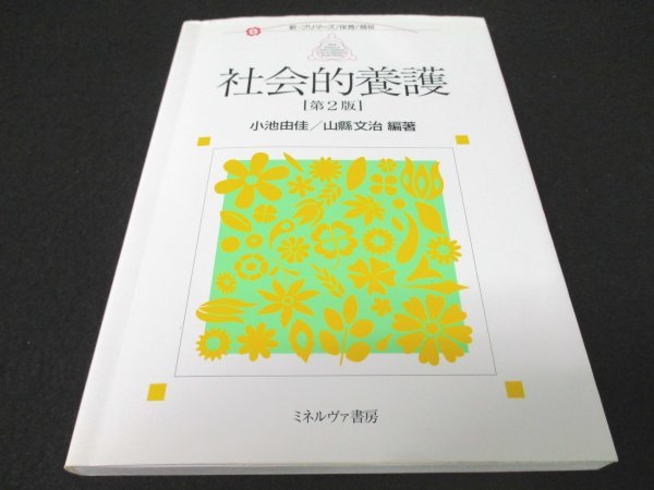 本 No2 00653 新・プリマーズ/保育/福祉 社会的養護［第2版］ 2012年4月20日第2版第2刷 ミネルヴァ書房 編著者 小池由佳 山縣文治_画像1