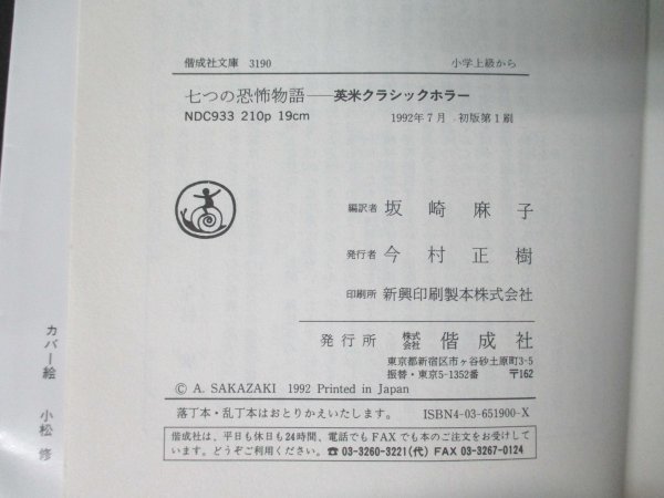 book@No2 00752 7 .. .. monogatari 1992 year 7 month the first version no. 1. Kaiseisha compilation translation : slope cape flax .
