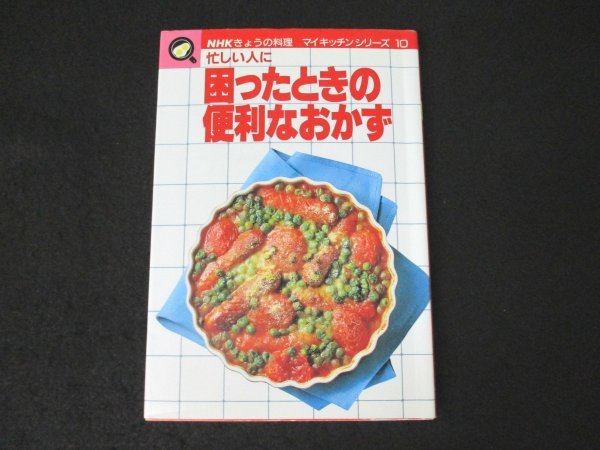 本 No2 00741 NHKきょうの料理 マイキッチンシリーズ10 忙しい人に 困ったときの便利なおかず 平成6年2月10日第10刷 日本放送出版協会_画像1