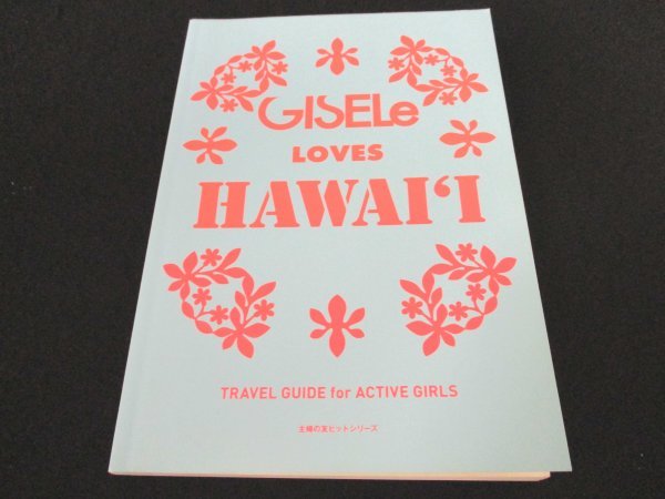 本 No2 00836 GISELe LOVES HAWAI'I 平成23年7月31日 主婦の友社 佐藤一彦 編_画像1