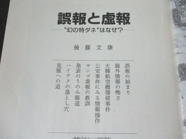 本 No2 00834 誤報と虚報 幻の特ダネ″はなぜ? 1990年4月20日第1刷 岩波書店 後藤文康_画像2