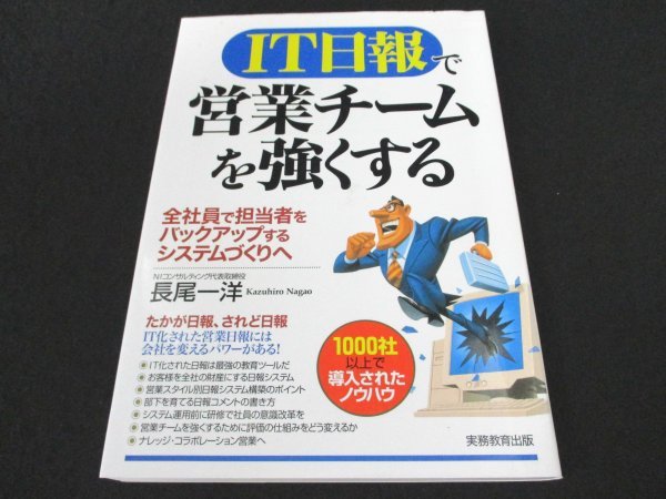 本 No2 00824 IT日報で営業チームを強くする 2007年6月10日初版第2刷 実務教育出版 長尾一洋_画像1