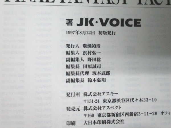 本 No2 00874 ファイナルファンタジータクティクス大全 1997年8月22日初版 アスキー JK・VOICE_画像3