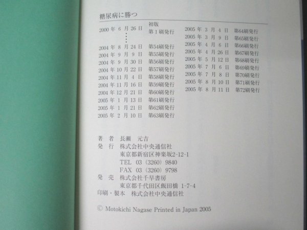 本 No2 00904 底知れぬすっぽんパワー 糖尿病に勝つ 2005年8月11日第72刷 中央通信社 長瀬元吉_画像3