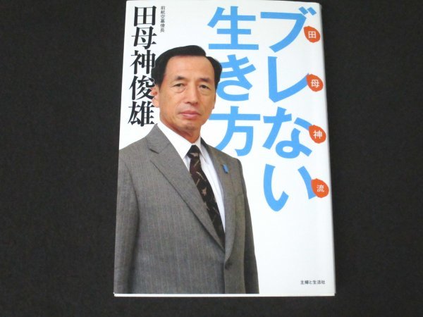 本 No2 00915 田母神流 ブレない生き方 2009年8月10日 第1刷 主婦と生活社 田母神俊雄_画像1