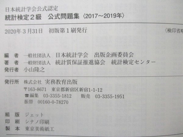 本 No2 01032 日本統計学会公式認定 統計検定2級 公式問題集 2017~2019年 2020年3月31日初版第1刷 実務教育出版 統計検定センター_画像3