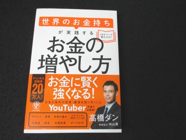 本 No2 01107 世界のお金持ちが実践する お金の増やし方 2020年9月14日第1刷 かんき出版 髙橋ダン_画像1