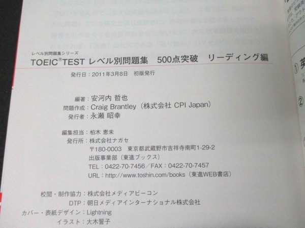 本 No2 01063 TOEIC TEST レベル別問題集 500点突破 リーディング編 2011年3月8日初版 ナガセ 安河内哲也_画像3