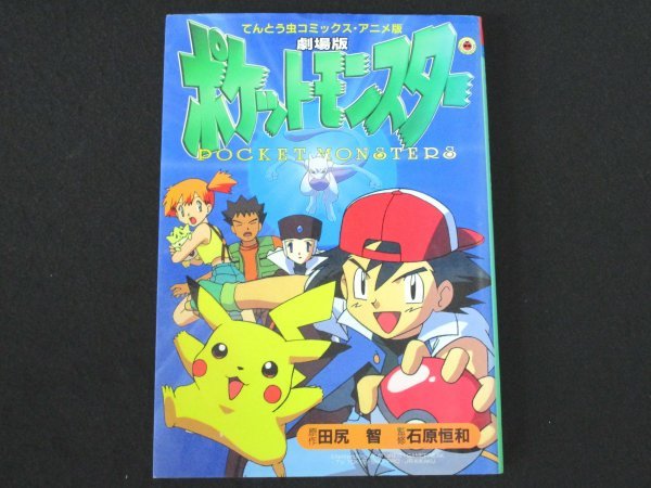 本 No2 01124 劇場版ポケットモンスター てんとう虫コミックス・アニメ版 1998年10月25日初版第1刷 小学館 田尻智 原作 石原恒和 監修_画像1