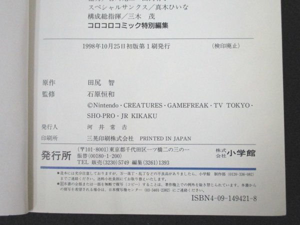 本 No2 01124 劇場版ポケットモンスター てんとう虫コミックス・アニメ版 1998年10月25日初版第1刷 小学館 田尻智 原作 石原恒和 監修_画像3