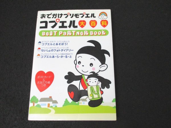 本 No2 01100 おでかけプリモプエル コプエル大百科 BEST PARTNER BOOK 平成12年10月10日初版 勁文社 松田岳久_画像1