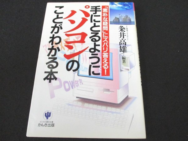 本 No2 01132 手にとるようにパソコンのことがわかる本 1997年1月20日第103刷 かんき出版 粂井高雄_画像1