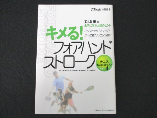 本 No2 01087 テニス ビジュアルレッスン 4 キメる!フォアハンドストローク 2007年4月9日初版第1刷 学習研究社 指導 丸山薫 海老名正明 他_画像1