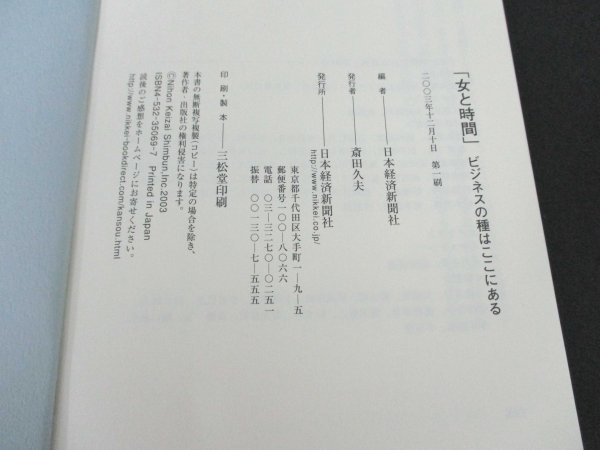 本 No2 01144 女と時間 ビジネスの種はここにある 2003年12月10日第1刷 日本経済新聞社_画像3