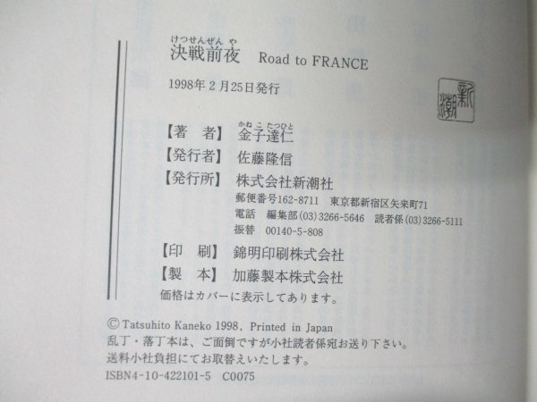 本 No2 01167 決戦前夜 Road to FRANCE 1998年2月25日 新潮社 金子達仁_画像3