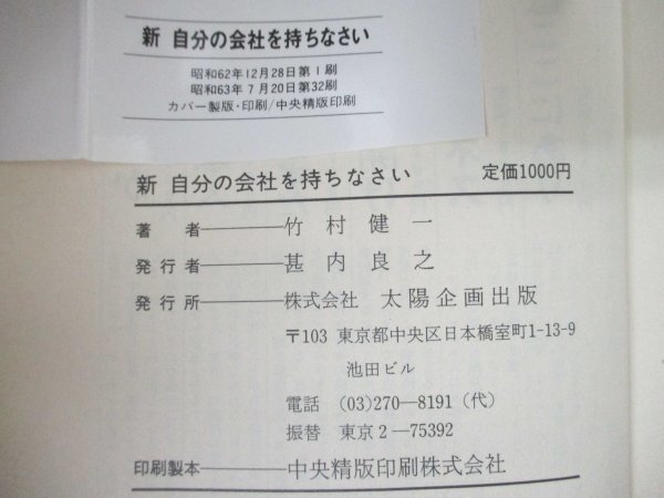 本 No2 01216 新 自分の会社を持ちなさい 昭和63年7月20日 第32刷 太陽企画出版 竹村健一_画像3