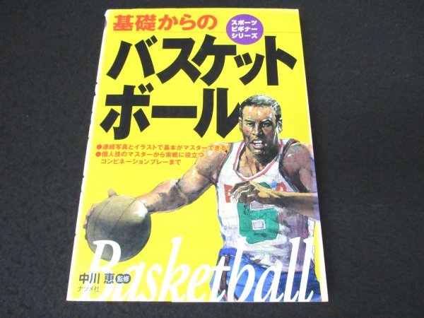 本 No2 01239 スポーツビギナーシリーズ 基礎からのバスケットボール 1999年6月16日 ナツメ社 中川恵_画像1