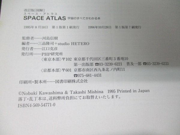 本 No2 01290 改訂版[図解] SPACE ATLAS 宇宙のすべてがわかる本 1996年10月28日第1版第7刷 PHP研究所 河島信樹 監修_画像3