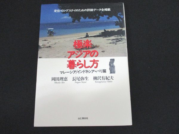 本 No2 01310 極楽アジアの暮らし方 マレーシア インドネシア・バリ篇 2003年12月31日初版第2刷 山と渓谷社 岡田理恵 長尾弥生 柳沢有紀夫_画像1