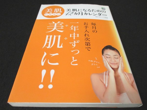 本 No2 01330 美肌になるための12ヵ月カレンダー 2008年9月10日第1版第1刷 枻出版社 椎名絵里子_画像1