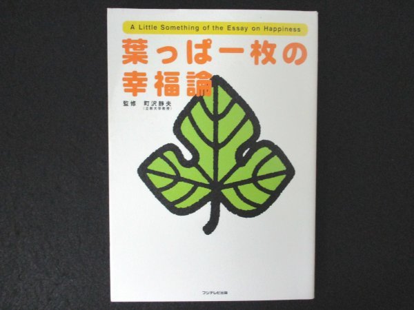 本 No2 01392 葉っぱ一枚の幸福論 2001年8月31日初版第1刷 扶桑社 町沢静夫 監修_画像1