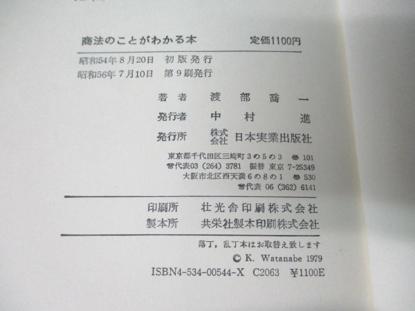 本 No2 01403 商法のことがわかる本 昭和56年7月10日第9刷 日本実業出版社 渡部喬一_画像3