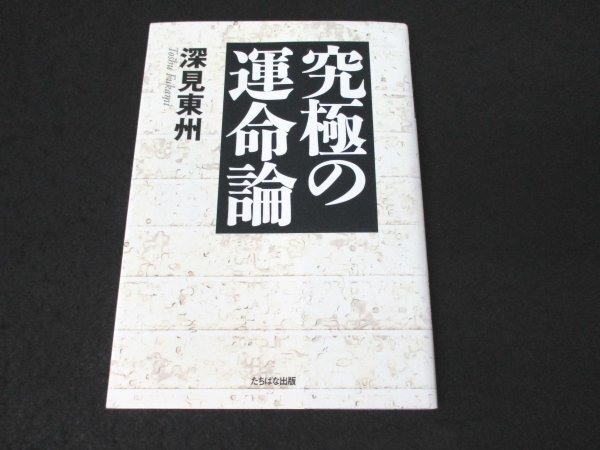 本 No2 01406 究極の運命論 2012年11月30日第9刷 たちばな出版 深見東州_画像1