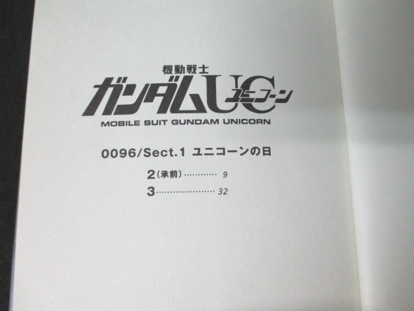 本 No2 01410 機動戦士ガンダムUC 2 ユニコーンの日（下）2008年7月25日第4刷 角川書店 福井晴敏_画像2