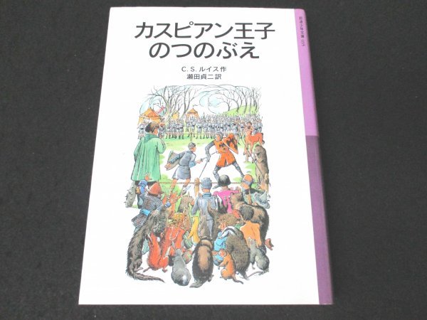 本 No2 01491 カスピアン王子のつのぶえ 2005年10月14日新版第12刷 岩波書店 C.S.ルイス作 瀬田貞二訳_画像1