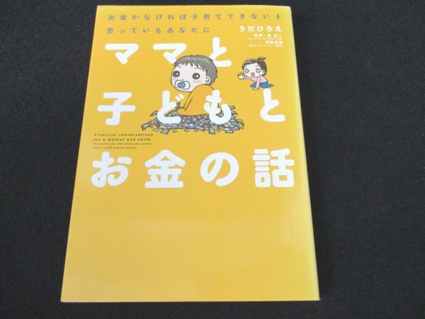 本 No2 01590 ママと子どもとお金の話 2012年11月1日 初版第1刷 サンクチュアリ出版 うだひろえ_画像1