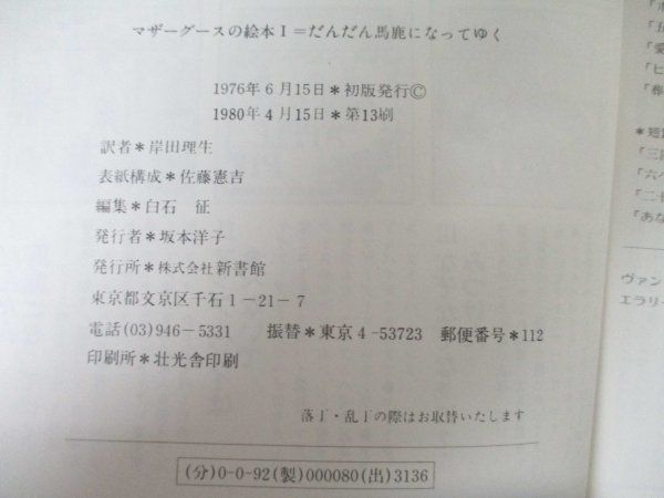 本 No2 01677 マザーグースの絵本Ⅰ だんだん馬鹿になってゆく 1980年4月15日第13刷 新書館 絵 ケイト・グリーナウェイ 訳 岸田理生の画像3