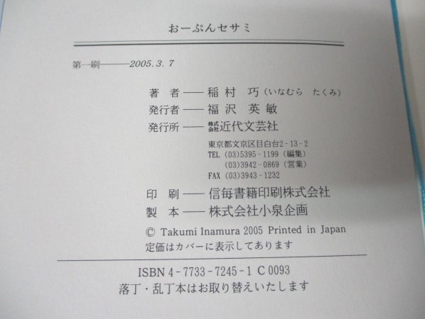 本 No2 01681 おーぷんセサミ 2005年3月7日第1刷 近代文芸社 稲村巧_画像3