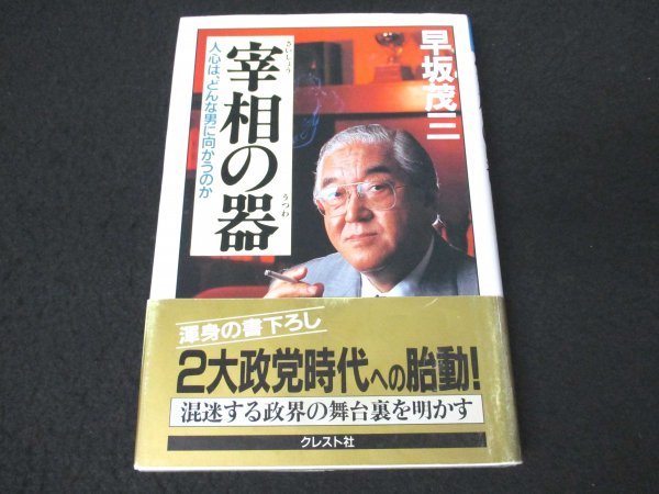 本 No2 01692 宰相の器 人心は、どんな男に向かうのか 平成5年8月25日 第13刷 クレスト社 早坂茂三_画像1