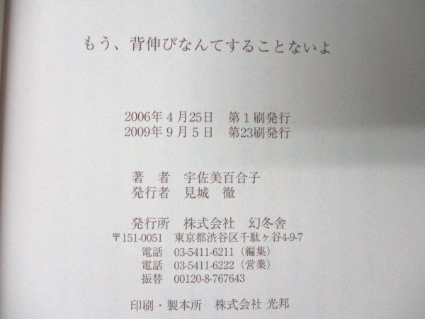 本 No2 01792 もう、背伸びなんてすることないよ 2009年9月5日第23刷 幻冬舎 宇佐美百合子_画像3