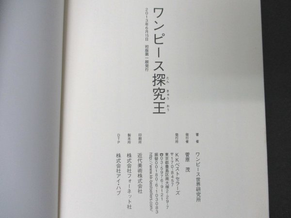 本 No2 01819 ワンピース探究王 2013年6月15日初版第1刷 KKベストセラーズ ワンピース世界研究所_画像3