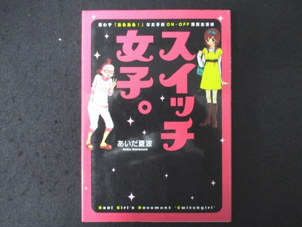 本 No2 01825 スイッチ女子。 2011年12月24日第3刷 集英社 あいだ夏波_画像1