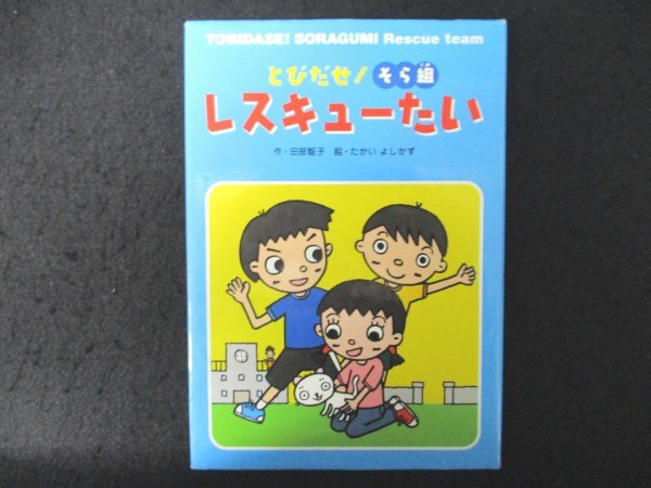 本 No2 01822 おはなしトントン 26 とびだせ! そら組レスキューたい 2011年11月4日第1刷 岩崎書店 作:田部智子 画:たかいよしかず_画像1