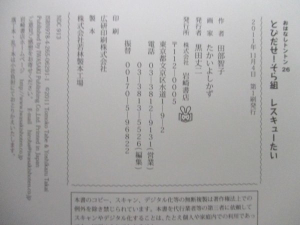 本 No2 01822 おはなしトントン 26 とびだせ! そら組レスキューたい 2011年11月4日第1刷 岩崎書店 作:田部智子 画:たかいよしかず_画像3