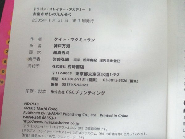 本 No2 01937 ドラゴン・スレイヤー・アカデミー 3 お宝さがしのえんそく 2005年1月31日第1刷 岩崎書店 ケイト・マクミュラン 神戸万知 訳_画像3