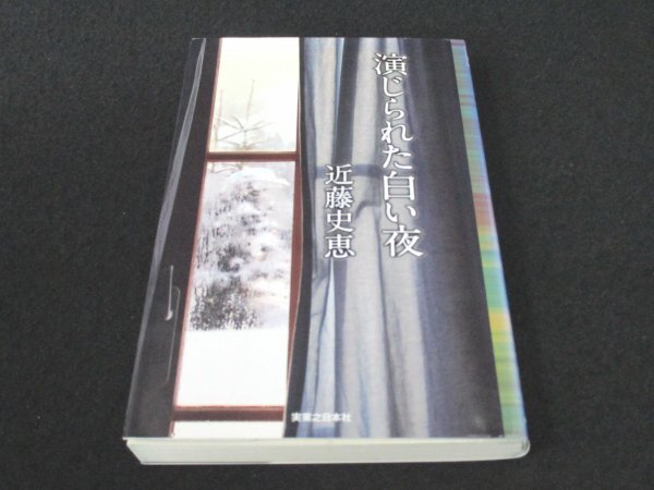 本 No2 01988 演じられた白い夜 2008年8月25日初版第1刷 実業之日本社 近藤史恵_画像1