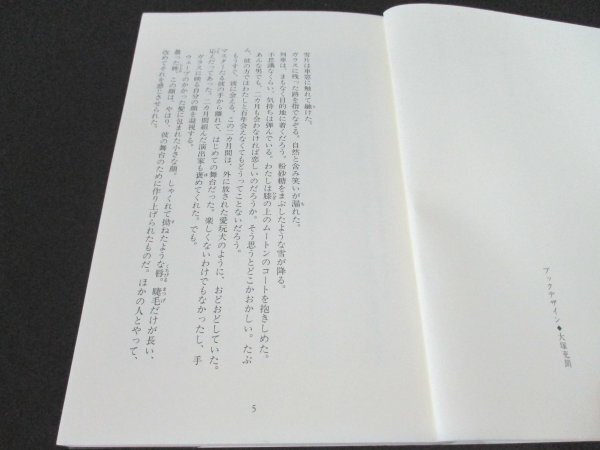 本 No2 01988 演じられた白い夜 2008年8月25日初版第1刷 実業之日本社 近藤史恵_画像2