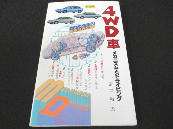 本 No2 02022 4WD車メカニズムとドライビング 1987年4月1日改訂新版 グランプリ出版 清水和夫_画像1