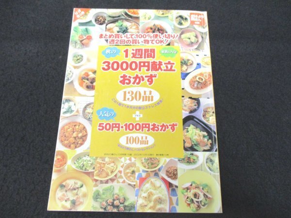 本 No2 02124 秋の1週間3000円献立おかず130品＋人気の50円・100円おかずベスト100品 2002年10月1日 おはよう奥さん10月号第1付録_画像1