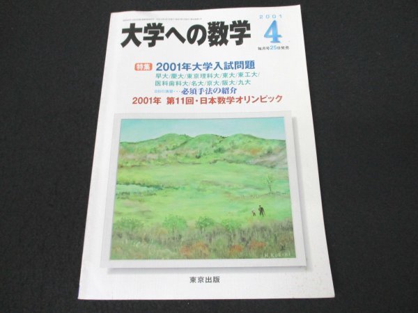 本 No2 02203 大学への数学 vol.45 平成13年4月1日 東京出版 浦辺理樹_画像1